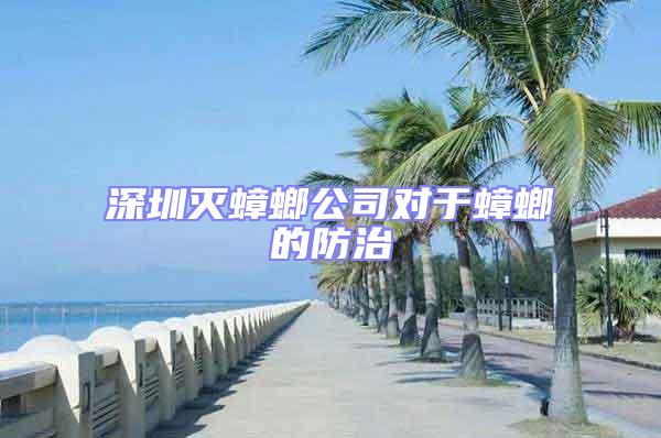 深圳滅蟑螂公司對于蟑螂的防治