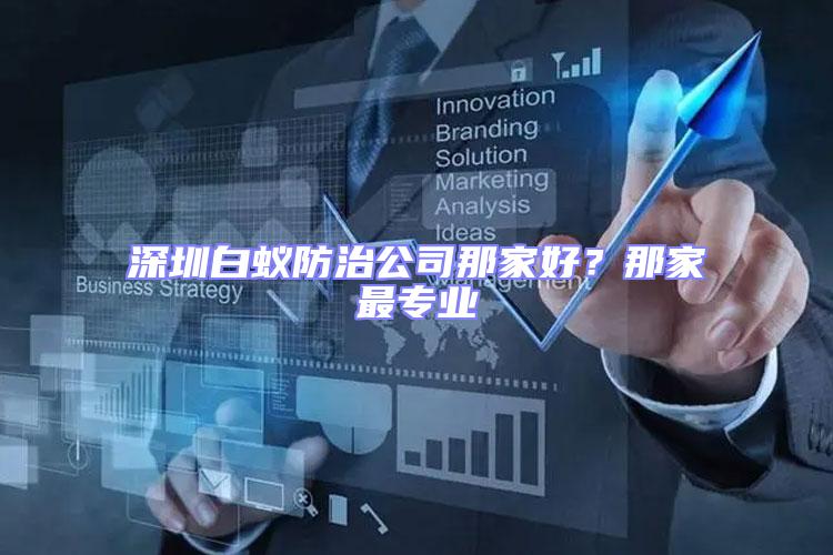 深圳白蟻防治公司那家好?那家最專(zhuān)業(yè)