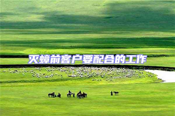 滅蟑前客戶(hù)要配合的工作