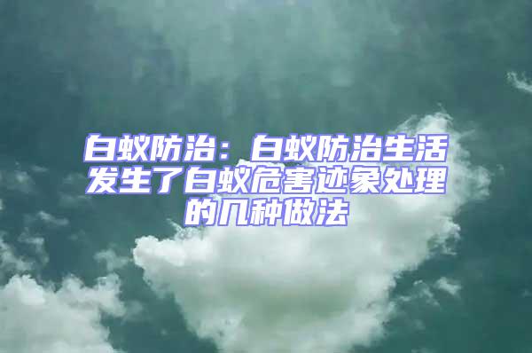 白蟻防治:白蟻防治生活發(fā)生了白蟻危害跡象處理的幾種做法