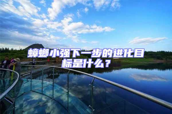 蟑螂小強(qiáng)下一步的進(jìn)化目標(biāo)是什么？