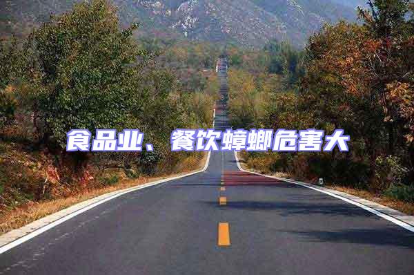 食品業、餐飲蟑螂危害大
