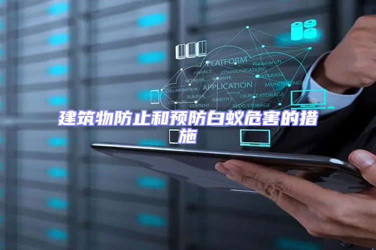 建筑物防止和預(yù)防白蟻危害的措施