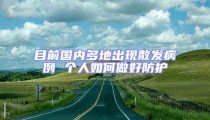 目前國內多地出現(xiàn)散發(fā)病例 個人如何做好防護