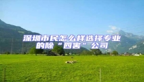 深圳市民怎么樣選擇專(zhuān)業(yè)的除“四害”公司