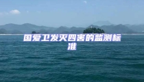 國愛衛(wèi)發(fā)滅四害的監(jiān)測標準