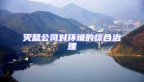 滅鼠公司對(duì)環(huán)境的綜合治理