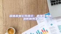 深圳殺蟲公司提示：病媒生物應(yīng)急防制預(yù)案