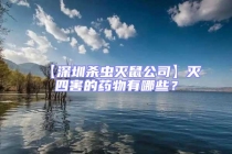 【深圳殺蟲滅鼠公司】滅四害的藥物有哪些？