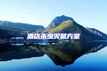 酒店殺蟲(chóng)滅鼠方案