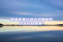 深圳殺蟲(chóng)公司介紹如何防治學(xué)校鼠蟲(chóng)害？