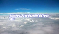蟑螂對人類有哪些直接危害？