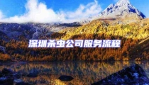 深圳殺蟲公司服務(wù)流程