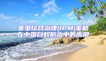 害蟲綜合治理(IPM)策略在中國白蟻防治中的應用