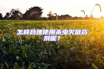 怎樣合理使用殺蟲(chóng)滅鼠藥劑呢？