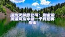 深圳滅蟑螂公司：搬家前消殺兩次小強(qiáng)一個月后再搬家