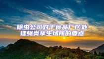 除蟲公司對于食品廠區處理蠅類孳生場所的要點