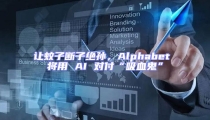 讓蚊子斷子絕孫，Alphabet 將用 AI 對付“吸血鬼”