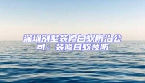 深圳別墅裝修白蟻防治公司：裝修白蟻預(yù)防