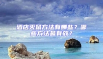 酒店滅鼠方法有哪些？哪些方法最有效？
