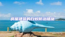 房屋建筑的白蟻防治措施
