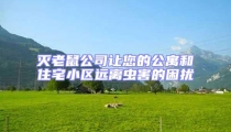 滅老鼠公司讓您的公寓和住宅小區(qū)遠離蟲害的困擾