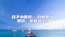 日子小常識---白蟻防治常識，您知多少？