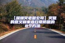 【深圳滅老鼠公司】滅鼠的意義和家庭日常防鼠的8個方法