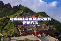 小區(qū)和住宅區(qū)殺蟲滅鼠的防治方法