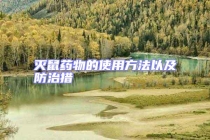 滅鼠藥物的使用方法以及防治措