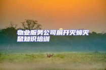 物業服務公司展開滅蟑滅鼠知識培訓