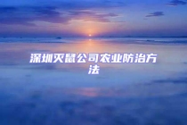 深圳滅鼠公司農業防治方法