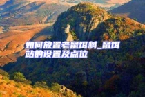 如何放置老鼠餌料_鼠餌站的設置及點位