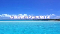 除四害的兩大原則是什么