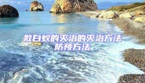 散白蟻的滅治的滅治方法防預方法