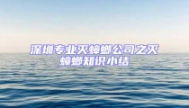 深圳專業滅蟑螂公司之滅蟑螂知識小結