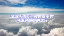 深圳殺蟲公司教你夏季如何面對蟑螂的惡行