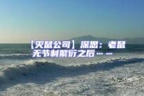 【滅鼠公司】深思：老鼠無節(jié)制繁衍之后……