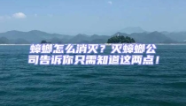 蟑螂怎么消滅？滅蟑螂公司告訴你只需知道這兩點！