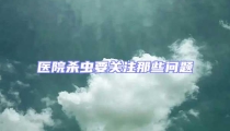 醫院殺蟲要關注那些問題