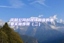 滅鼠公司對現場勘查的重要實施步驟（二）