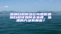 深圳白蟻防治公司教你遇到白蟻該如何去處理，處理的方法有那些？
