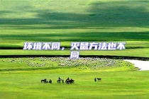 環(huán)境不同，滅鼠方法也不同