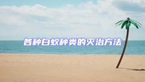 各種白蟻種類的滅治方法