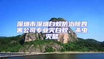 深圳市深圳白蟻防治除四害公司專業滅白蟻、殺蟲滅鼠