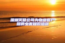 深圳滅鼠公司為物業(yè)客戶提供蟲害知識(shí)培訓(xùn)