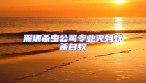 深圳殺蟲公司專業滅螞蟻殺白蟻