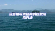 菠蘿格等木結構的白蟻防治方法