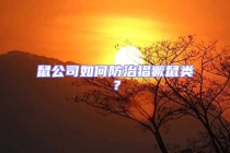 鼠公司如何防治猖獗鼠類？