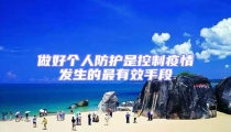 做好個人防護是控制疫情發生的最有效手段